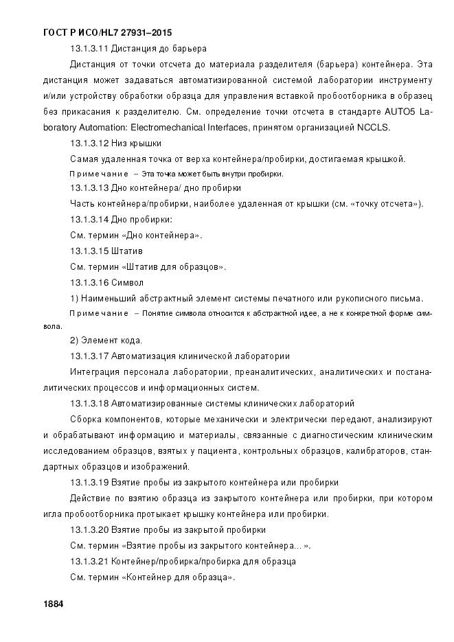 ГОСТ Р ИСО/HL 7 27931-2015, страница 1891